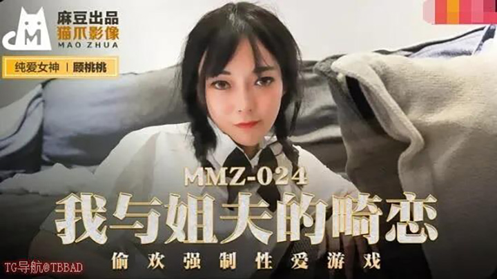 MMZ024-我与姐夫的畸恋-偷欢强制性爱游戏-#中国-#剧情-#学生-#中国AV-#麻豆-#顾桃桃