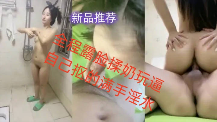 风骚的女友露脸洗干净了让小哥调教，全程露脸揉奶玩逼自己抠的满手淫水，69口交大鸡巴，激情上位无套抽插[补录]